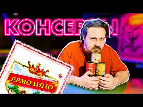 Видео: Все консервы Ермолино