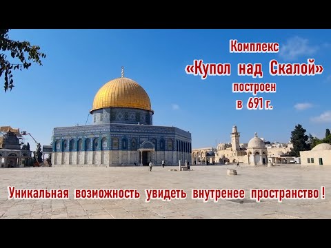 Видео: Внутри «Купол над Скалой», увидеть воочию "Краеугольный Камень мироздания" - редчайшая возможность