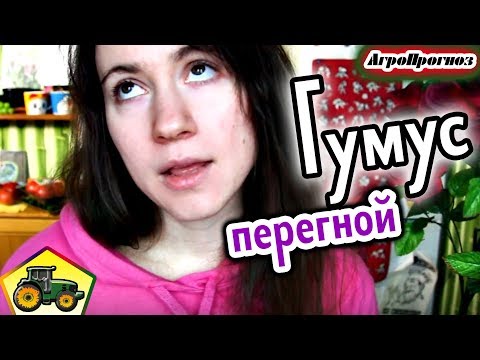 Видео: Перегной и гумус