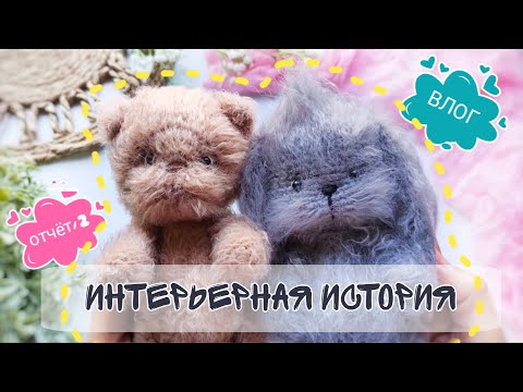 Видео: Марафон #интерьернаяистория Отчет 2,  #вязовлог