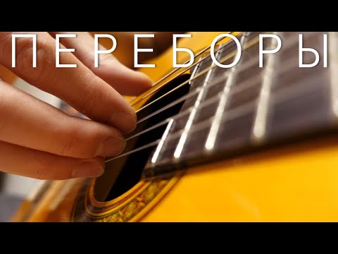 Видео: ПЕРЕБОРЫ на гитаре / Какие бывают и как тренировать