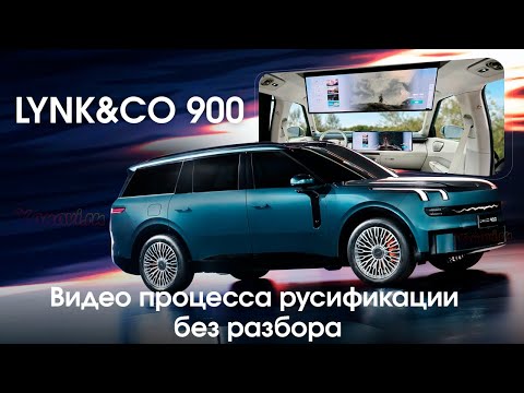 Видео: Lynk&Co 900 -БЕЗ РАЗБОРА русификация всех мониторов, приложения,голосовые подсказки | FLYME OS 2.0.0