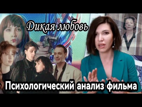 Видео: Психологический анализ фильма Дикая любовь (1993)