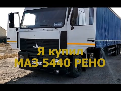 Видео: ОБЗОР! Я КУПИЛ МАЗ 5440 РЕНО