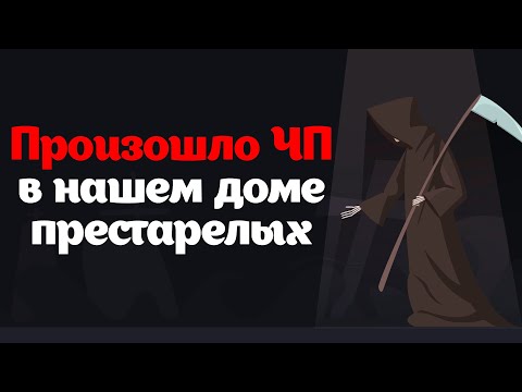 Видео: Произошло ЧП в нашем доме престарелых