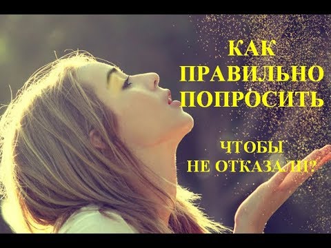 Видео: Как правильно попросить, чтобы вам не отказали?