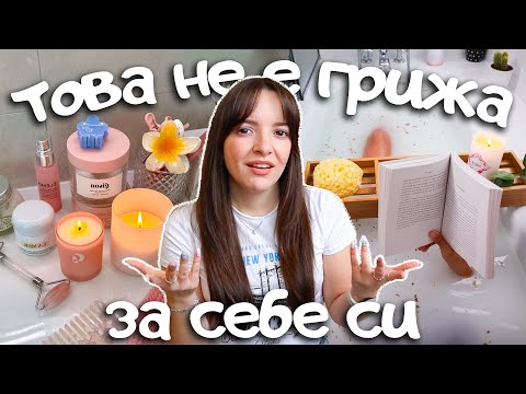 Видео: Как да практикуваш ИСТИНСКА грижа и любов към себе си?
