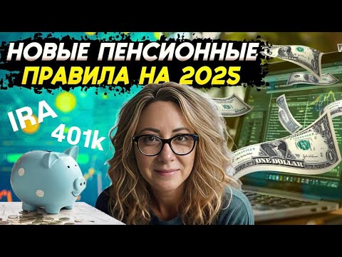Видео: Ваш работодатель поможет накопить на пенсию в США | Что изменится в пенсионной системе США 2025