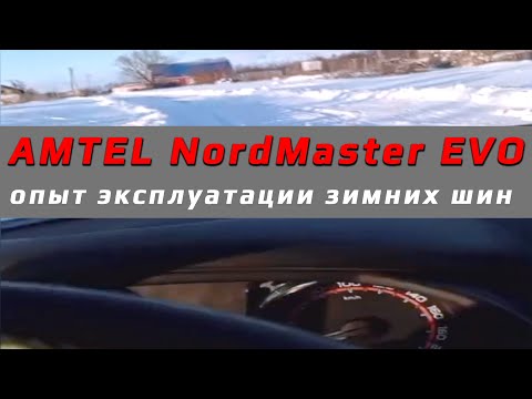 Видео: Amtel NordMaster EVO - отзыв о зимней резине