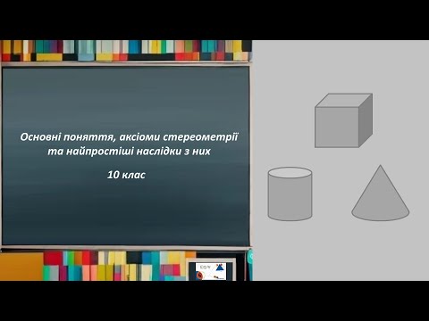 Видео: 10 кл. Основні поняття, аксіоми стереометрії та найпростіші наслідки з них