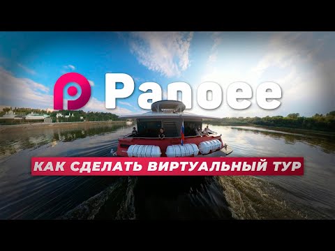 Видео: Panoee — СОЗДАЙ 3D ТУР ЗА 30 МИНУТ