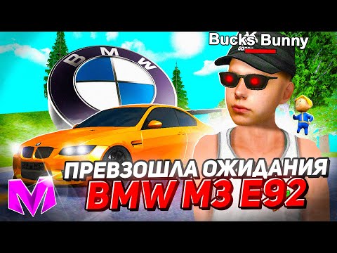 Видео: ВАЛИТ НА ВСЕ БАБКИ! ПРОКАЧАЛ BMW M3 E92 на МАТРЕШКА РП! ТЮНИНГ МАШИН в CRMP MOBILE