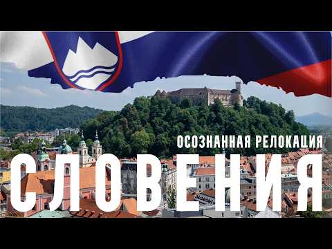 Видео: Эмиграция в Словению: ВНЖ, недвижимость, бизнес и банковские тонкости