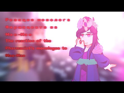 Видео: Реакция Монолог фармацевта на тт 2/???