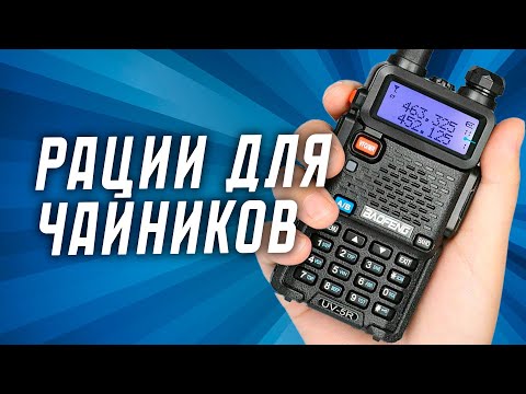 Видео: Всё что нужно знать новичкам о рациях Baofeng Uv82 и UV5R