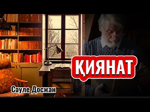 Видео: ҚИЯНАТ (аудиокітап)