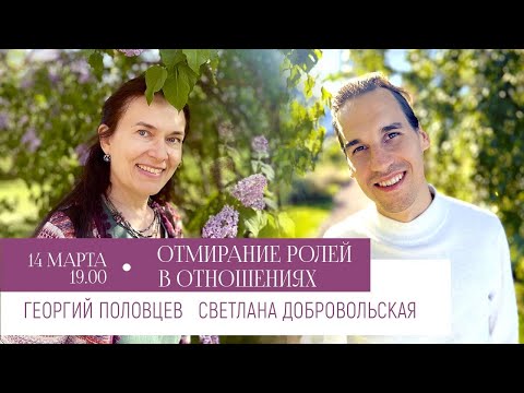 Видео: Отмирание ролей в отношениях