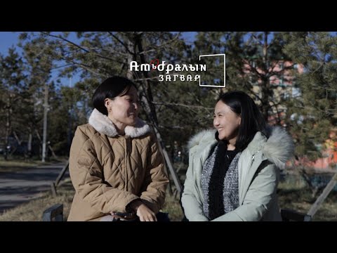 Видео: Амьдралын загвар...