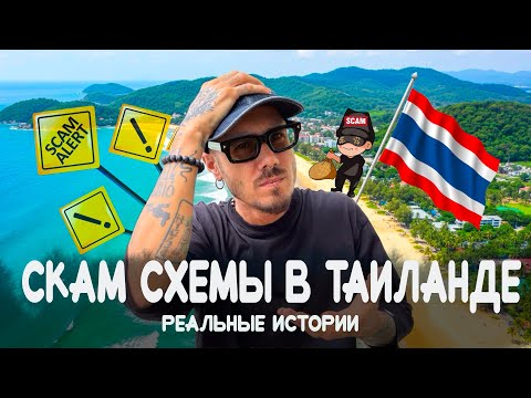 Видео: Как скамят туристов в Таиланде ? Самые популярные схемы