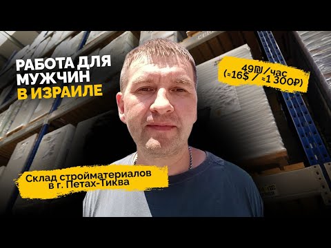 Видео: Моя работа в Израиле — склад стройматериалов и русскоязычный коллектив #работавизраиле