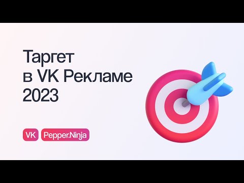 Видео: КАК ЗАПУСКАТЬ ТАРГЕТ В VK РЕКЛАМЕ: СОВЕТЫ, СЕКРЕТЫ, ЧАСТЫЕ ОШИБКИ | Онлайн-конференция eLama 8.06.23