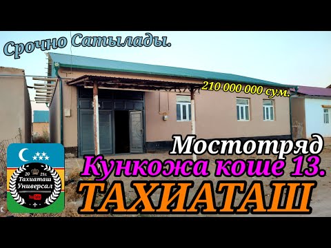 Видео: 🏡ЖАЙ САТЫЛАДЫ СРОЧНО 🏡#тахиаташ#каракалпакистан#бахалары#цены#сатамын#продам#уй#коше#ауыл#мостотряд
