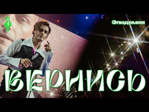 Видео: Ярослав Баярунас - Вернись (cover «Эпидемия»)