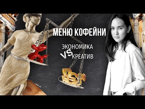 Видео: PIR—COFFEE 2021. Екатерина Траншкина. Меню кофейни. Экономика VS Креатив