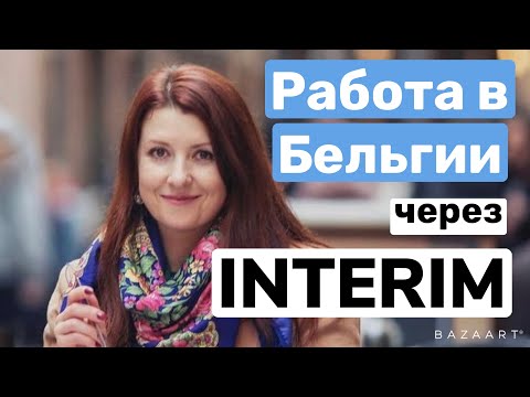 Видео: 🇧🇪 ВРЕМЕННАЯ РАБОТА В БЕЛЬГИИ ЧЕРЕЗ ИНТЕРИМ - ПЛЮСЫ И МИНУСЫ / МОЙ ОПЫТ / советы 🔥