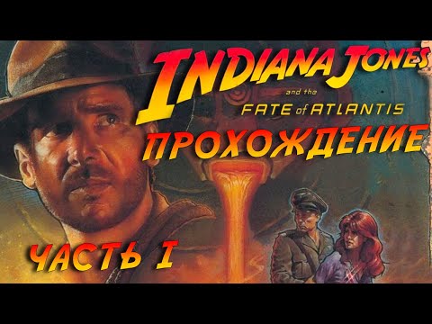 Видео: Indiana Jones and the Fate of Atlantis (прохождение 1)