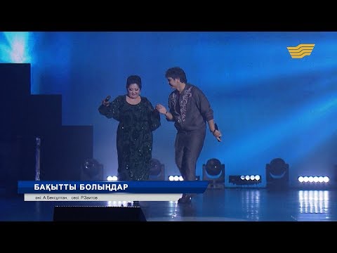 Видео: Кенжебек Жанәбіл, Мақпал Жүнісова – «Бақытты болыңдар» (Әні: А.Бексұлтан, сөзі: Р.Зайытов)