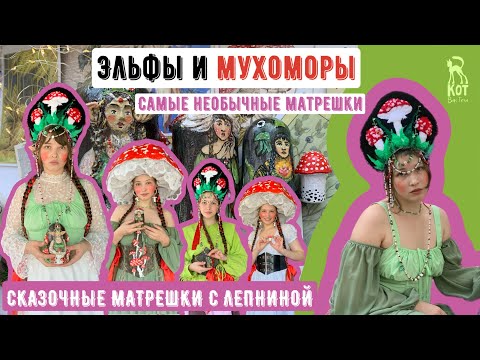 Видео: МАТРЕШКА С БАРЕЛЬЕФОМ : сделала авторские матрешки с мухоморами и эльфами