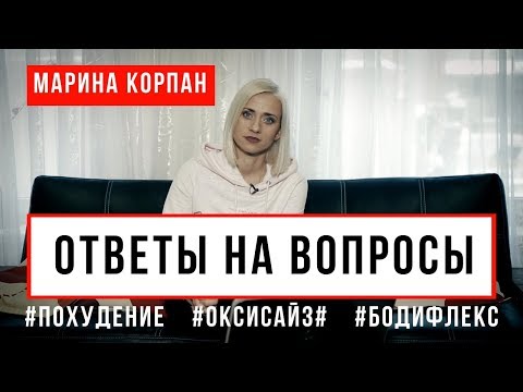 Видео: Марина Корпан ответы на вопросы о похудении, оксисайз и бодифлекс. Как снизить вес с Мариной Корпан?