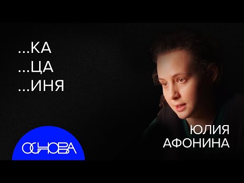 Видео: Афонина: ЯЗЫК 1000 ЛЕТ НАЗАД, МАТ и ПУШКИН