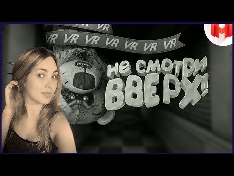 Видео: Реакция на "...(VR) Wilson's Heart - Не смотри вверх!от Mr. Marmok! Закрой глаза))
