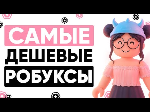Видео: ПРОВЕРКА САЙТА  // САМЫЕ ДЕШЕВЫЕ РОБУКСЫ YANSELL 2025