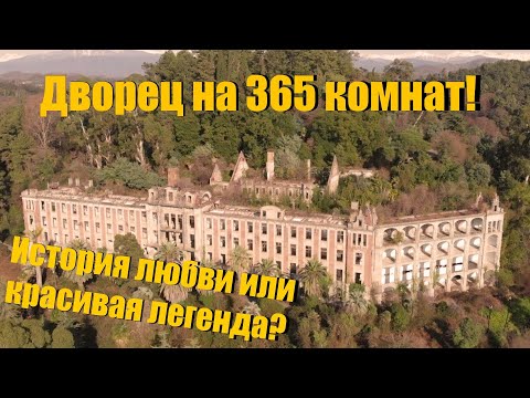 Видео: 2.4# Абхазия | Дворец Смецкого (Пансионат Ленина) | История любви или красивая легенда?