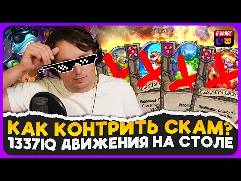 Видео: ИГРА УМОМ! ЗАКОНТРИЛ ВРАЖЕСКИЙ ФУЛЛ СКАМ БИЛД! [ Fritterus / Hearthstone: Поля Сражений ]
