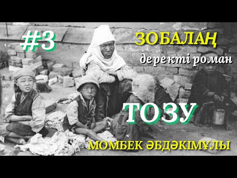 Видео: ЗОБАЛАҢ.  ТОЗУ 3. деректі роман. аудио кітап. қазақша