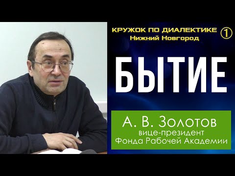 Видео: Диалектика. 1. Бытие. Профессор А.В.Золотов.