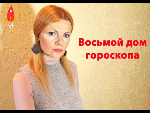 Видео: Восьмой дом гороскопа