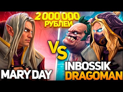 Видео: МЕРИ ДЕЙ НАКАЗАЛ ИНБОССИКА за ПАУЗУ на ТУРНИРЕ за 2 МЛН РУБЛЕЙ! 🔥MARY DAY TOP 1 INVOKER