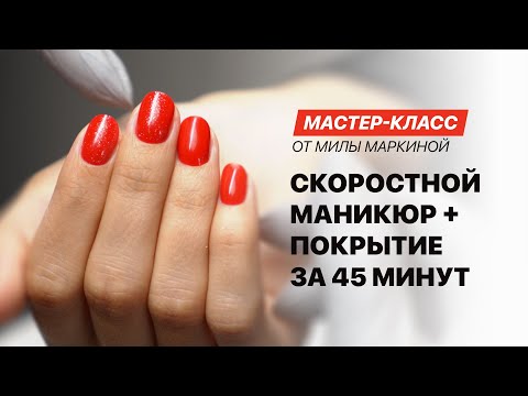 Видео: Мастер-класс «Как сделать скоростной аппаратный маникюр с покрытием за 45 минут»