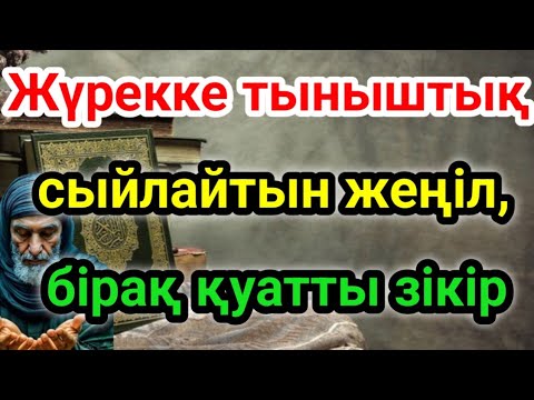 Видео: Сүннетке сай кешкі зікір – ризық пен денсаулыққа жол