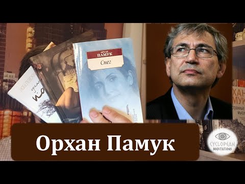 Видео: Литературные рекомендации. Орхан Памук