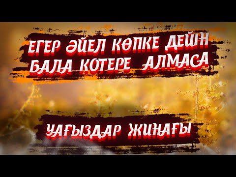 Видео: БАЛА КӨТЕРЕ АЛМАЙТЫНДАР КӨРСІН УАҒЫЗДАР ЖИНАҒЫ