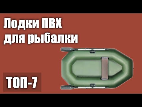 Видео: ТОП—7. Лучшие лодки ПВХ для рыбалки. Рейтинг 2021 года!