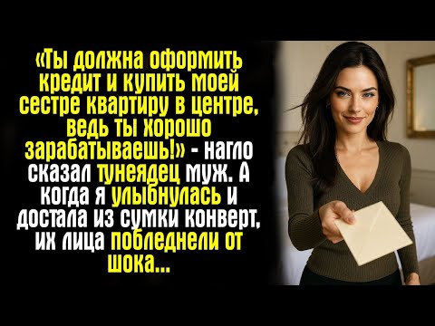 Видео: «Ты должна оформить кредит и купить моей сестре квартиру в центре, ведь ты хорошо зарабатываешь!»