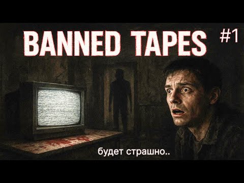 Видео: 😱 ЖУТКИЕ КАСЕТЫ 🔥 BANNED TAPES #1