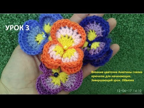 Видео: Crochet pansy/ Как связать крючком цветочек Анютины глазки/ для начинающих.